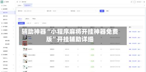 辅助神器“小程序麻将开挂神器免费版”开挂辅助详细-第1张图片