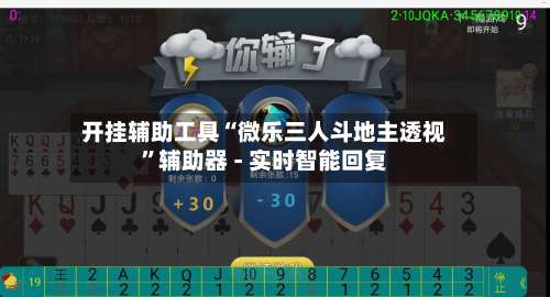开挂辅助工具“微乐三人斗地主透视	”辅助器 - 实时智能回复-第3张图片