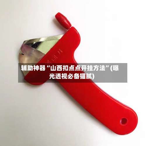 辅助神器“山西扣点点开挂方法”(曝光透视必备猫腻)-第1张图片