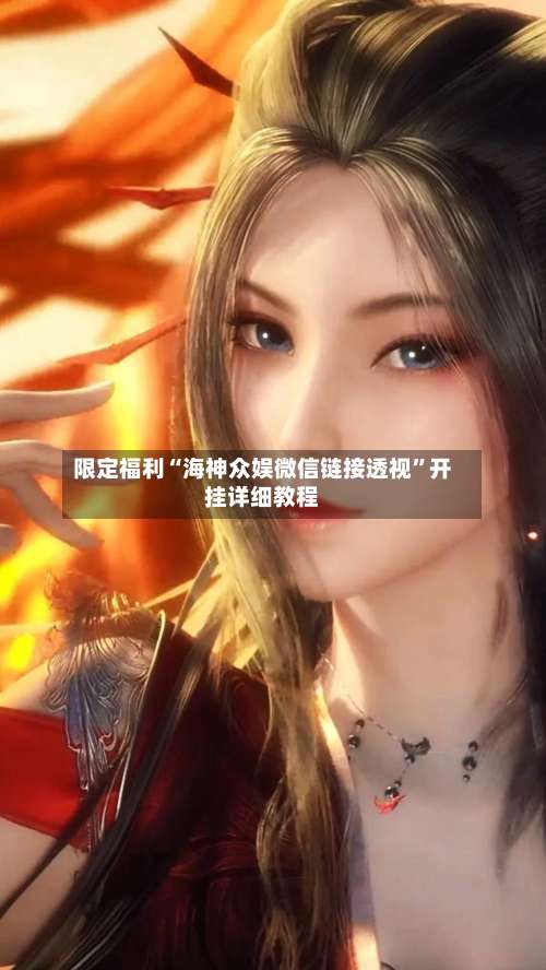 限定福利“海神众娱微信链接透视”开挂详细教程-第3张图片