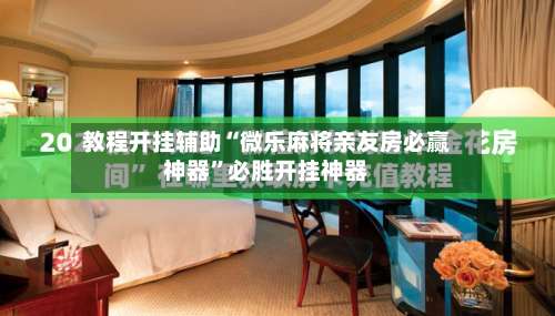 教程开挂辅助“微乐麻将亲友房必赢神器”必胜开挂神器-第1张图片