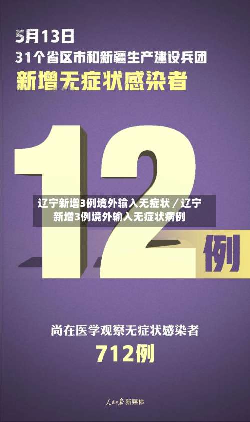 辽宁新增3例境外输入无症状／辽宁新增3例境外输入无症状病例-第3张图片