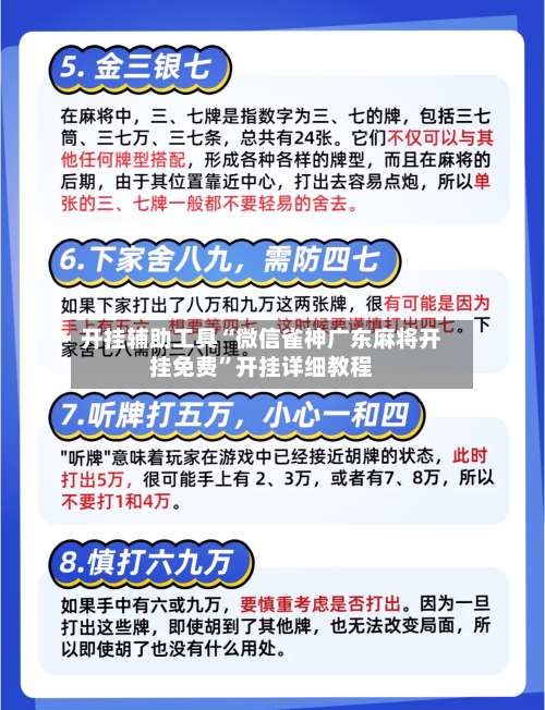 开挂辅助工具“微信雀神广东麻将开挂免费”开挂详细教程-第1张图片