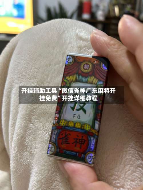 开挂辅助工具“微信雀神广东麻将开挂免费	”开挂详细教程-第2张图片