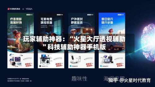 玩家辅助神器：“火星大厅透视辅助”科技辅助神器手机版-第1张图片