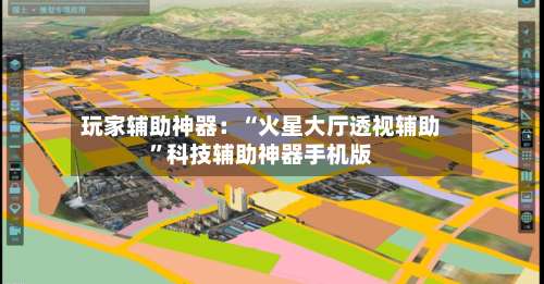 玩家辅助神器：“火星大厅透视辅助	”科技辅助神器手机版-第2张图片