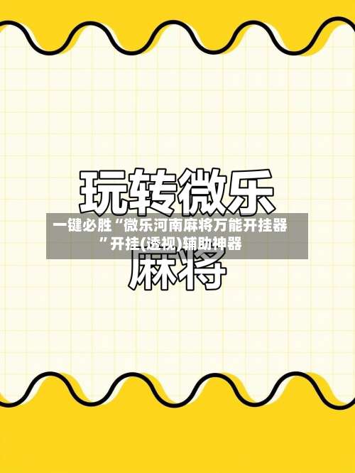 一键必胜“微乐河南麻将万能开挂器	”开挂(透视)辅助神器-第1张图片