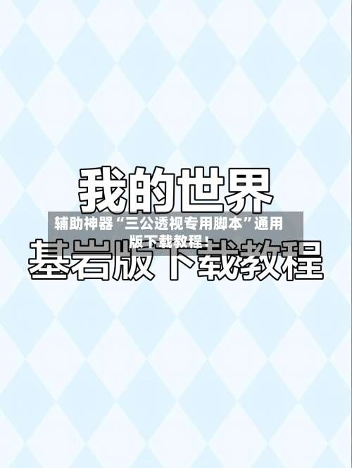 辅助神器“三公透视专用脚本”通用版下载教程！-第2张图片