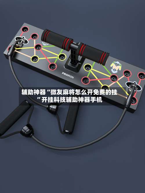 辅助神器“微友麻将怎么开免费的挂”开挂科技辅助神器手机-第2张图片