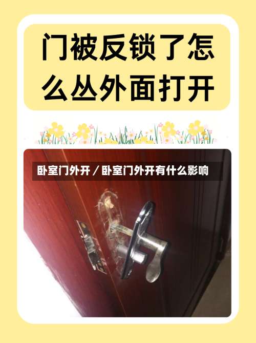 卧室门外开／卧室门外开有什么影响-第2张图片