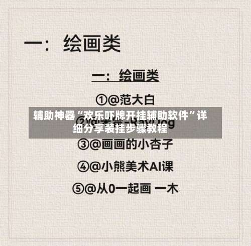 辅助神器“欢乐吓牌开挂辅助软件”详细分享装挂步骤教程-第1张图片