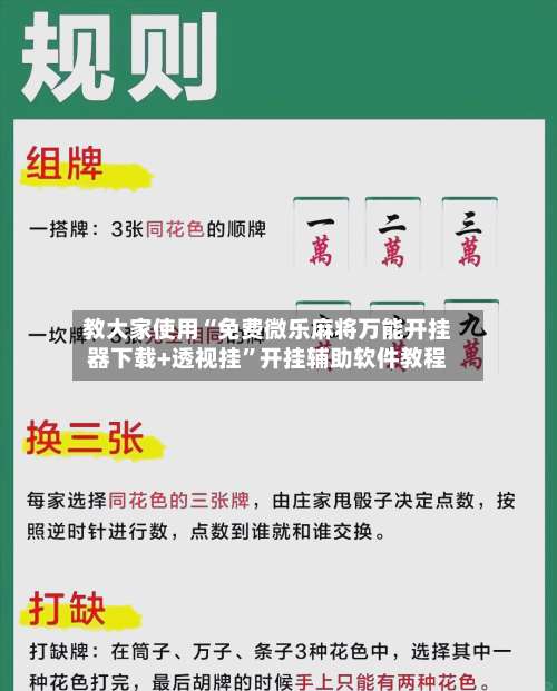 教大家使用“免费微乐麻将万能开挂器下载+透视挂”开挂辅助软件教程-第2张图片