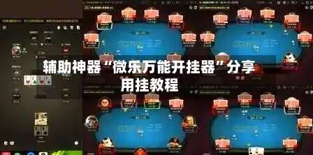 辅助神器“微乐万能开挂器”分享用挂教程-第3张图片