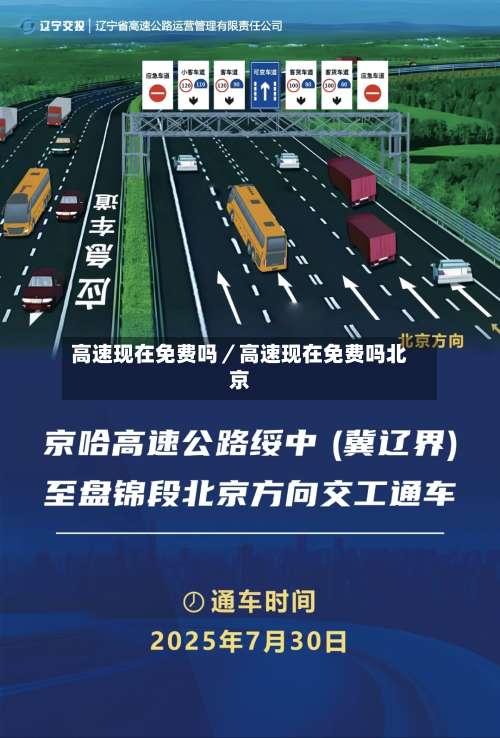 高速现在免费吗／高速现在免费吗北京-第3张图片