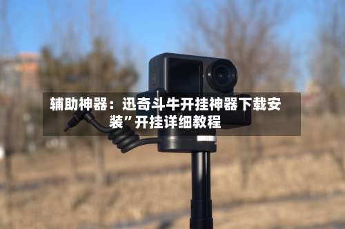 辅助神器：迅奇斗牛开挂神器下载安装”开挂详细教程-第1张图片