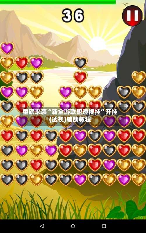 重磅来袭“新全游联盟透视挂”开挂(透视)辅助教程-第2张图片