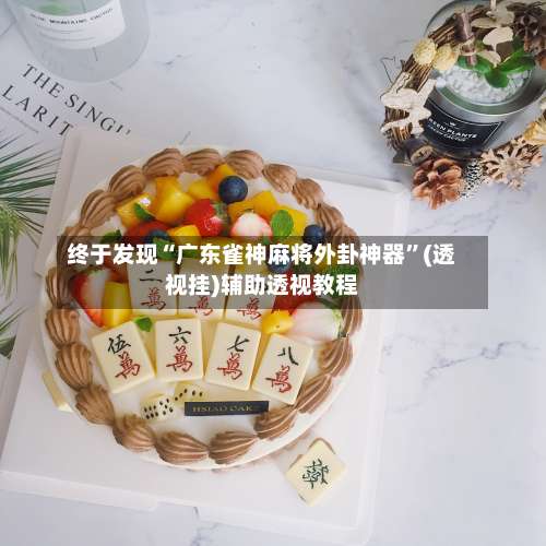 终于发现“广东雀神麻将外卦神器”(透视挂)辅助透视教程-第1张图片