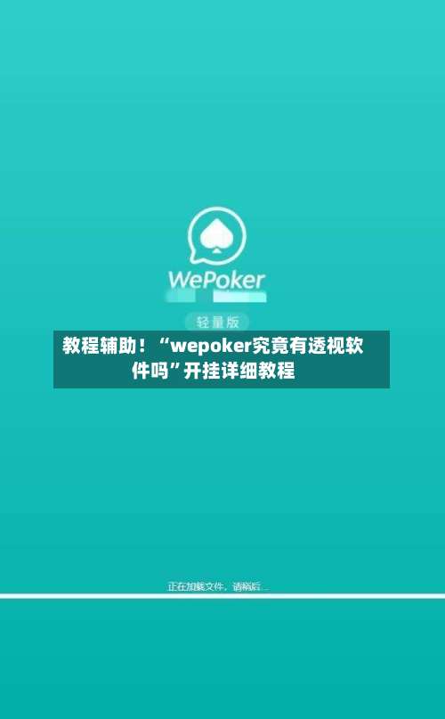 教程辅助！“wepoker究竟有透视软件吗”开挂详细教程-第1张图片