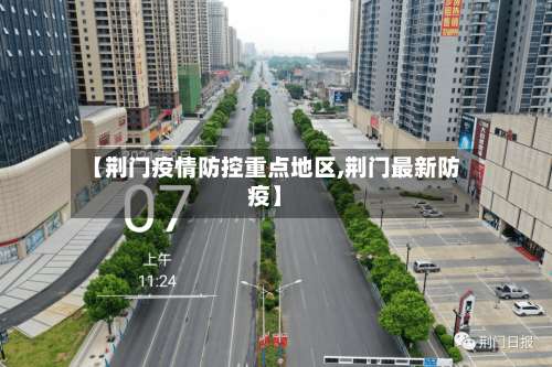 【荆门疫情防控重点地区,荆门最新防疫】-第3张图片