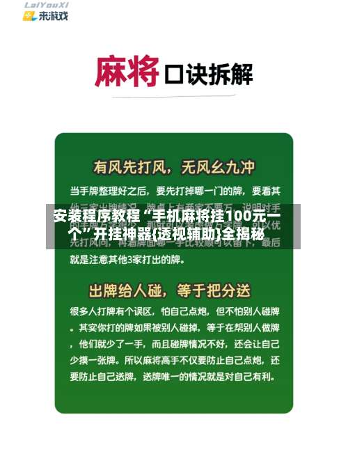 安装程序教程“手机麻将挂100元一个”开挂神器{透视辅助}全揭秘-第1张图片