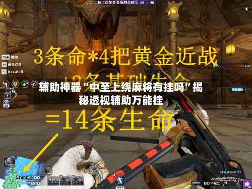 辅助神器“中至上绕麻将有挂吗”揭秘透视辅助万能挂-第2张图片