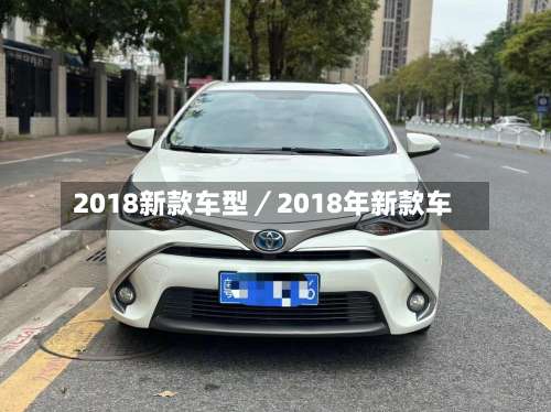 2018新款车型／2018年新款车-第2张图片
