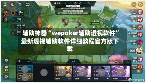 辅助神器“wepoker辅助透视软件”最新透视辅助软件详细教程官方版下载-第1张图片