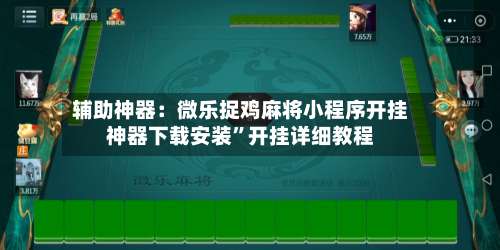 辅助神器：微乐捉鸡麻将小程序开挂神器下载安装”开挂详细教程-第2张图片