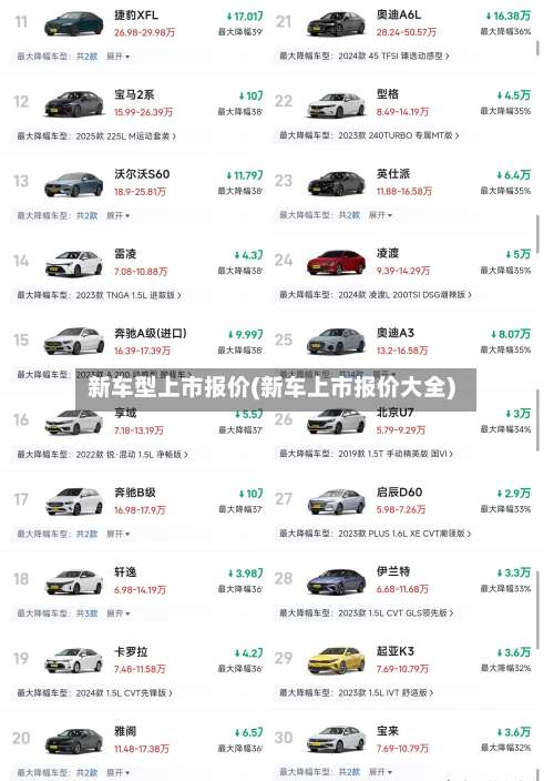 新车型上市报价(新车上市报价大全)-第3张图片