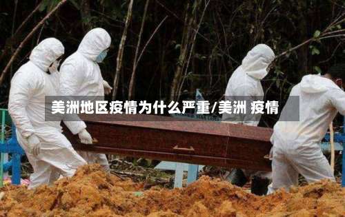 美洲地区疫情为什么严重/美洲 疫情-第1张图片