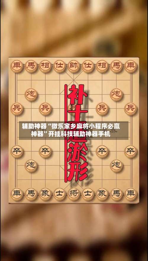 辅助神器“微乐家乡麻将小程序必赢神器	”开挂科技辅助神器手机-第2张图片