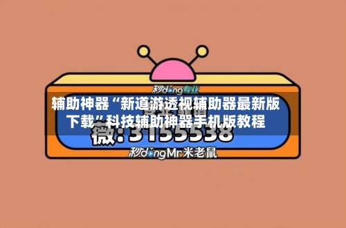 辅助神器“新道游透视辅助器最新版下载”科技辅助神器手机版教程-第1张图片