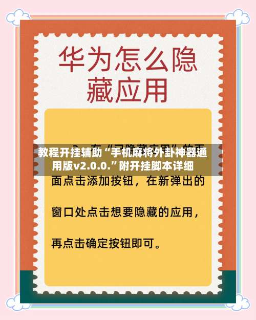 教程开挂辅助“手机麻将外卦神器通用版v2.0.0.	”附开挂脚本详细-第1张图片