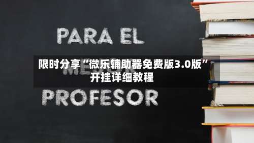 限时分享“微乐辅助器免费版3.0版”开挂详细教程-第2张图片