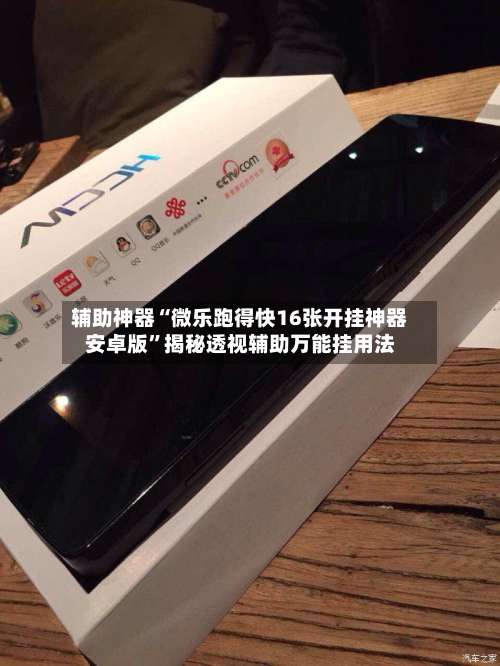 辅助神器“微乐跑得快16张开挂神器安卓版”揭秘透视辅助万能挂用法-第1张图片