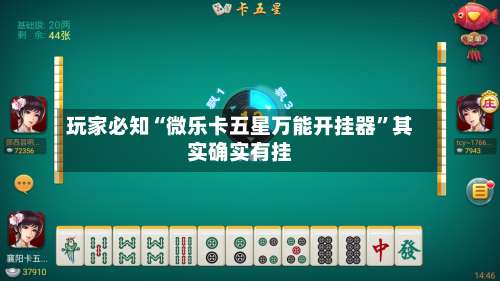 玩家必知“微乐卡五星万能开挂器	”其实确实有挂-第2张图片