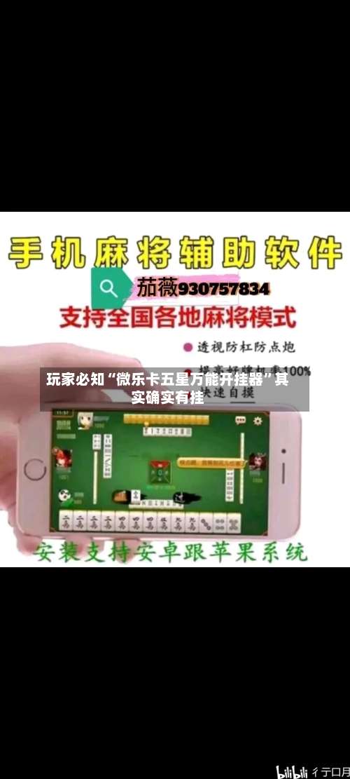 玩家必知“微乐卡五星万能开挂器”其实确实有挂-第1张图片