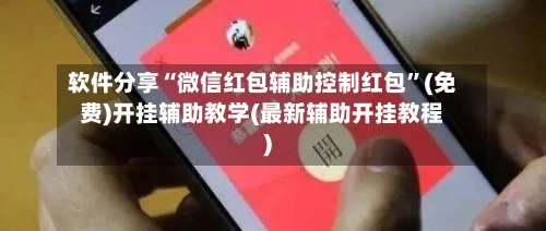 软件分享“微信红包辅助控制红包	”(免费)开挂辅助教学(最新辅助开挂教程)-第2张图片