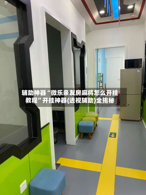 辅助神器“微乐亲友房麻将怎么开挂教程	”开挂神器{透视辅助}全揭秘-第2张图片