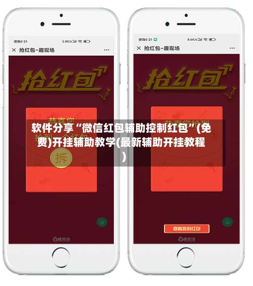 软件分享“微信红包辅助控制红包”(免费)开挂辅助教学(最新辅助开挂教程)-第3张图片