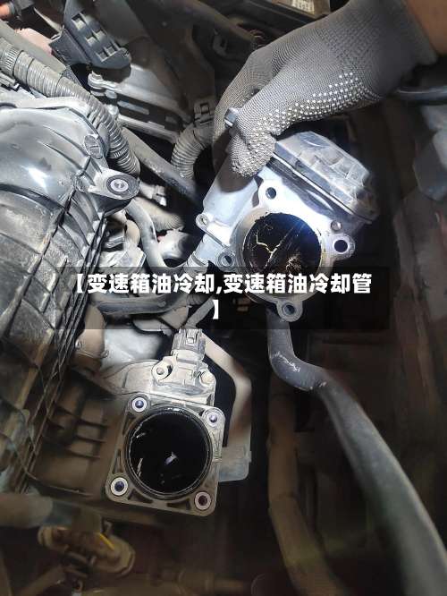 【变速箱油冷却,变速箱油冷却管】-第2张图片