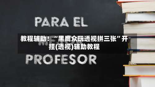 教程辅助！“黑鹰众玩透视拼三张	”开挂(透视)辅助教程-第1张图片