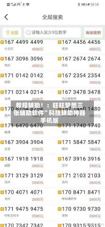 教程辅助！：旺旺梦想三张辅助软件	”科技辅助神器手机版-第1张图片