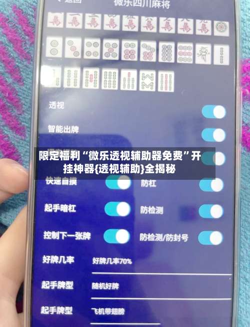 限定福利“微乐透视辅助器免费	”开挂神器{透视辅助}全揭秘-第2张图片