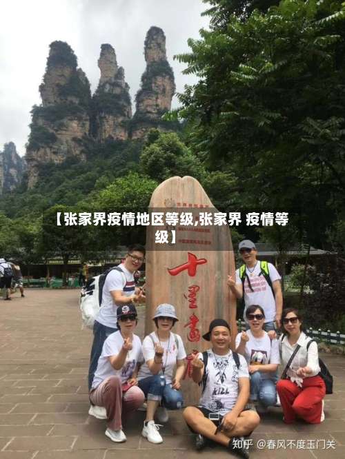 【张家界疫情地区等级,张家界 疫情等级】-第2张图片