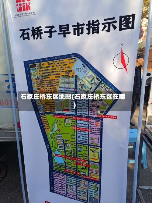 石家庄桥东区地图(石家庄桥东区在哪)-第3张图片