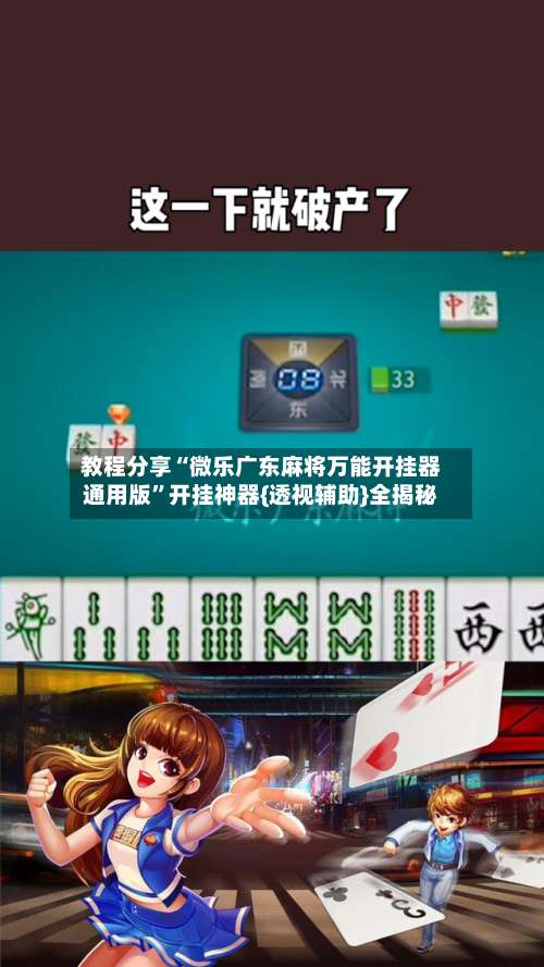 教程分享“微乐广东麻将万能开挂器通用版”开挂神器{透视辅助}全揭秘-第1张图片