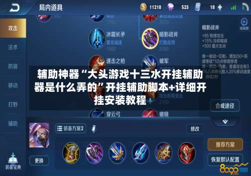 辅助神器“大头游戏十三水开挂辅助器是什么弄的”开挂辅助脚本+详细开挂安装教程-第1张图片