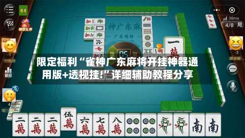 限定福利“雀神广东麻将开挂神器通用版+透视挂!	”详细辅助教程分享-第1张图片