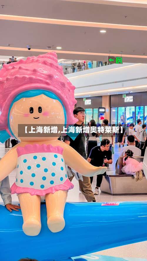 【上海新增,上海新增奥特莱斯】-第1张图片